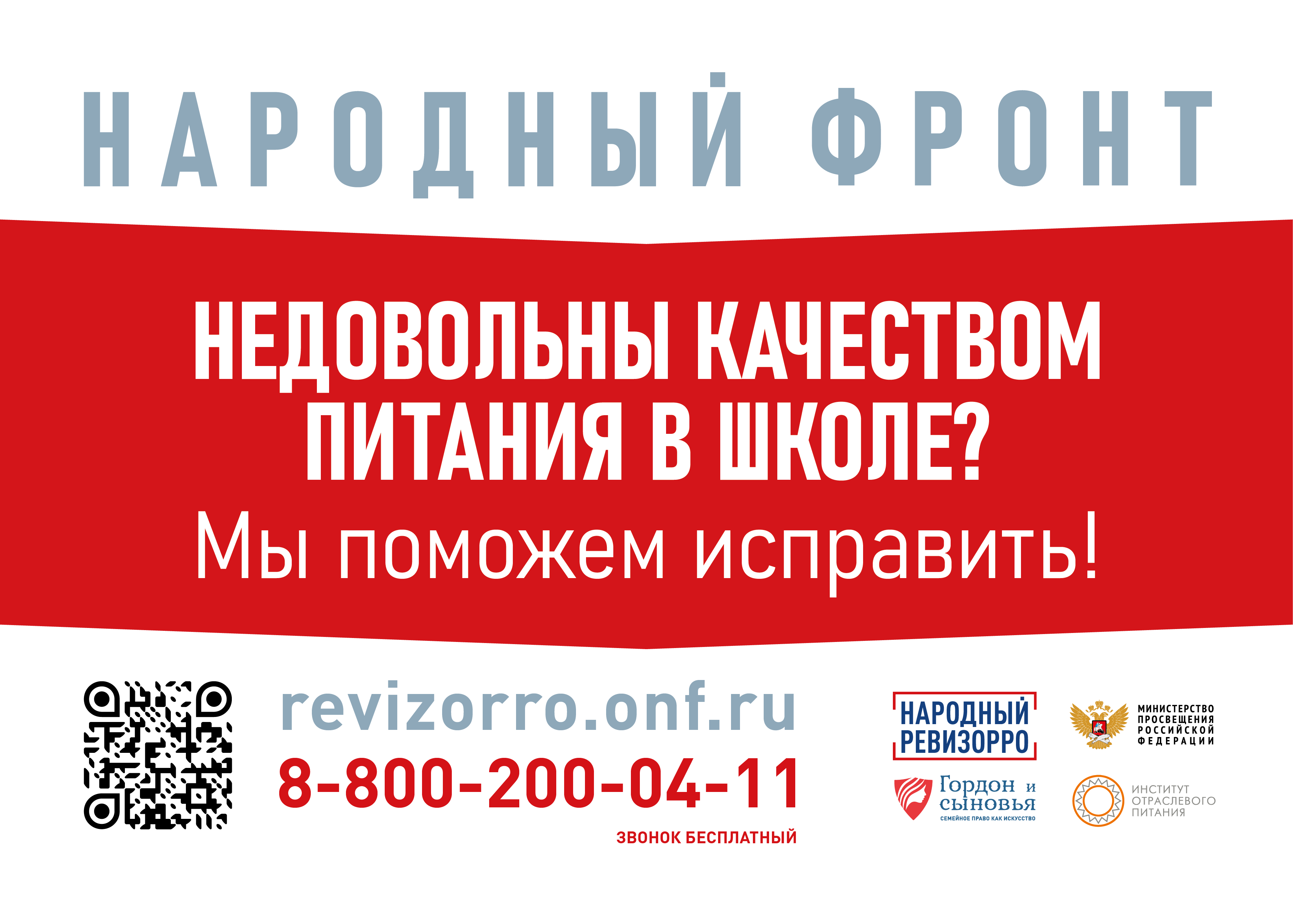 НАРОДНЫЙ РЕВИЗОРРО Проект по защите прав детей в школах и детхадах