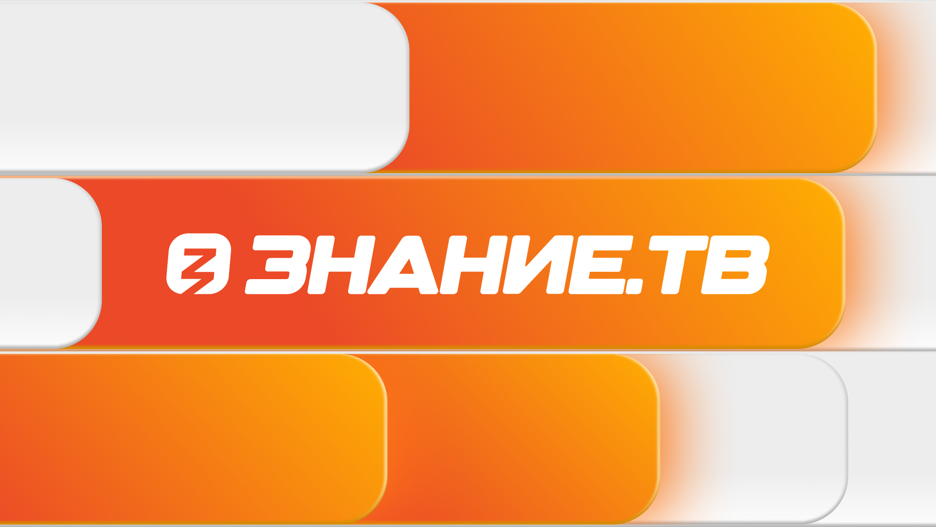 Российское общество «Знание» запускает круглосуточную трансляцию Знание.ТВ! Все самые яркие события Международной выставки-форума «Россия» и выступления выдающихся людей нашей страны вы увидите именно здесь! Можно будет круглосуточно в любое удобное время