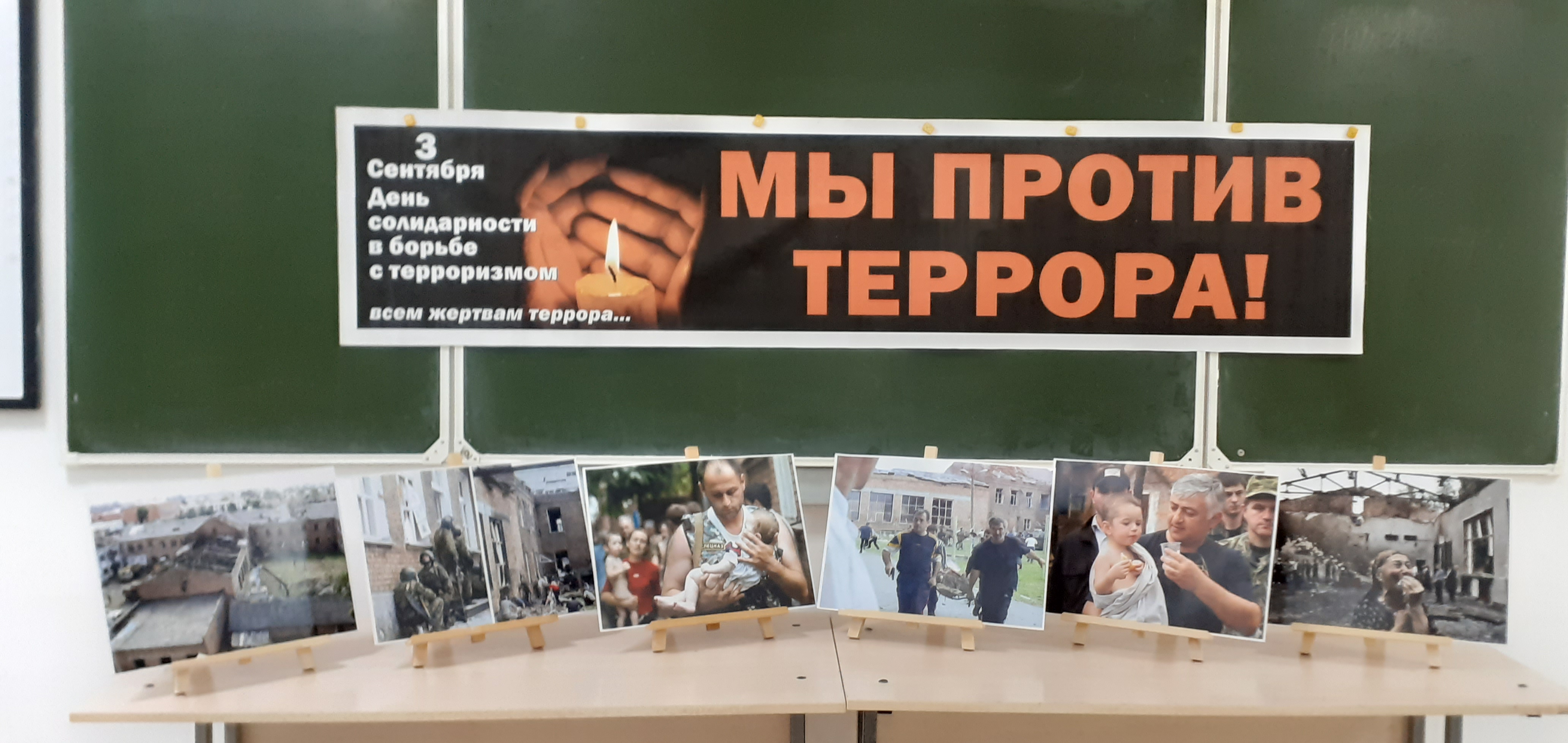 Выставка,посвященная Дню солидарности в борьбе с терроризмом.