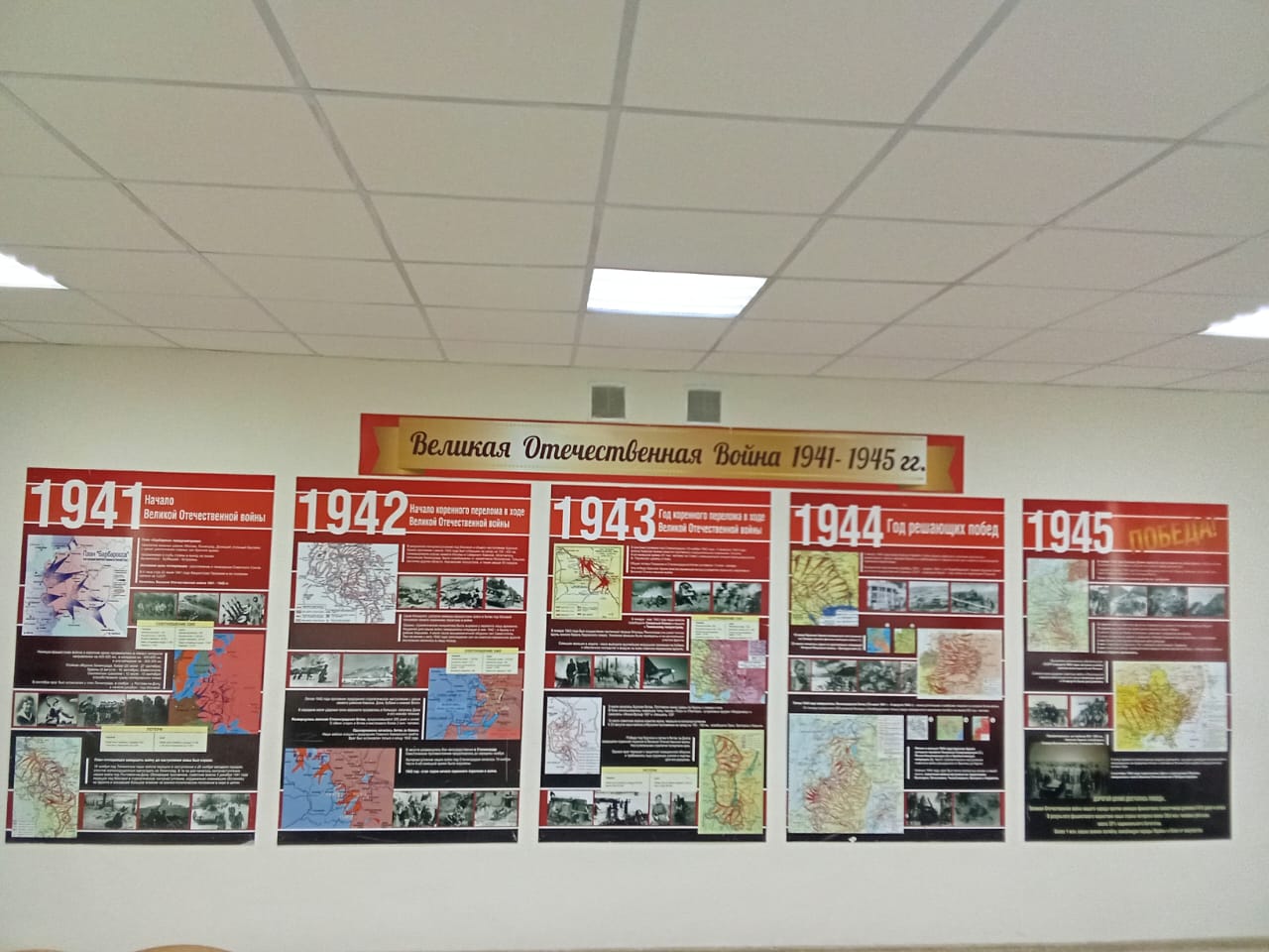 Стенд &amp;quot; Великая Отечественная война 1941-1945 гг.&amp;quot;.